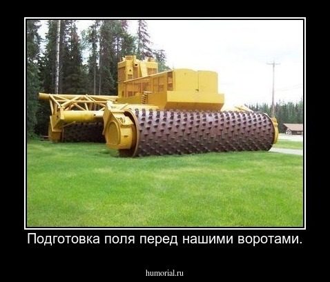 Подготовка поля перед нашими воротами.