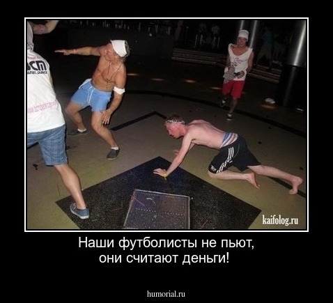 Наши футболисты не пьют, они считают деньги!