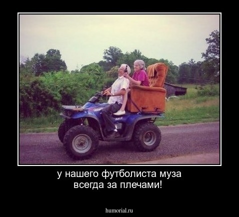 у нашего футболиста муза всегда за плечами!