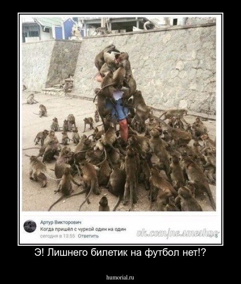 Э! Лишнего билетик на футбол нет!?