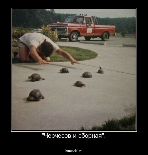 "Черчесов и сборная".
