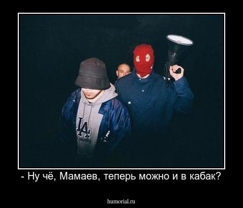 - Ну чё, Мамаев, теперь можно и в кабак?