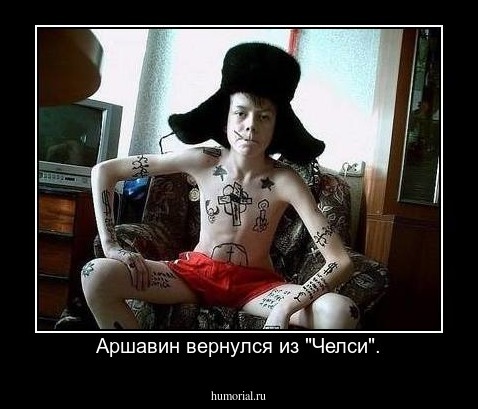 Аршавин вернулся из "Челси".