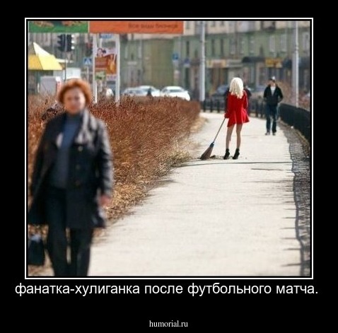 фанатка-хулиганка после футбольного матча.