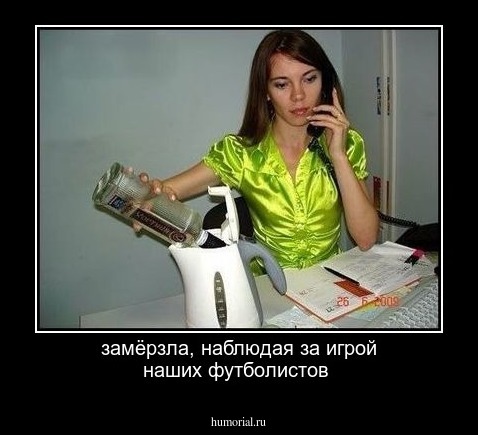 замёрзла, наблюдая за игрой наших футболистов
