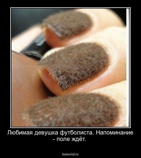 Любимая девушка футболиста. Напоминание - поле ждёт.