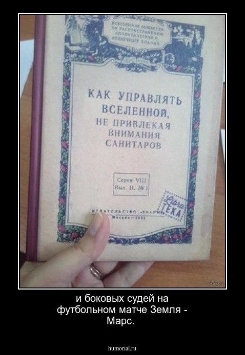 и боковых судей на футбольном матче Земля - Марс.