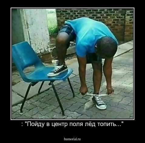 : "Пойду в центр поля лёд топить..."
