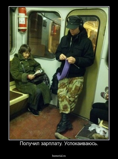Получил зарплату. Успокаиваюсь.