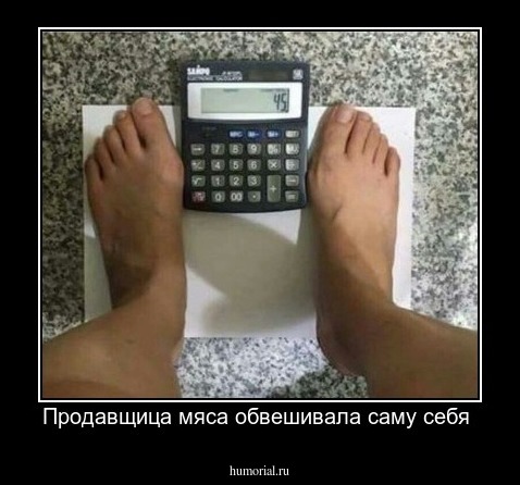 Продавщица мяса обвешивала саму себя 