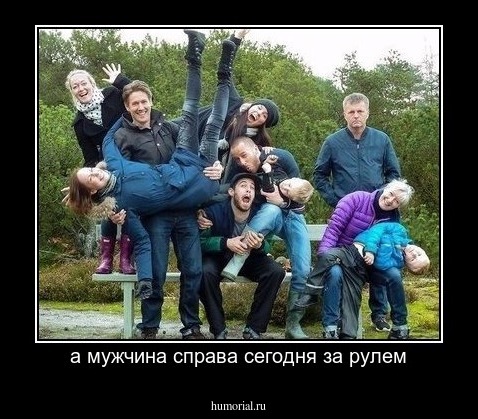 а мужчина справа сегодня за рулем