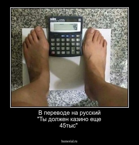 В переводе на русский "Ты должен казино еще 45тыс"