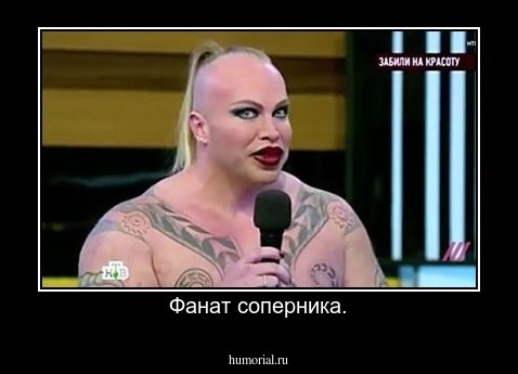 Фанат соперника.