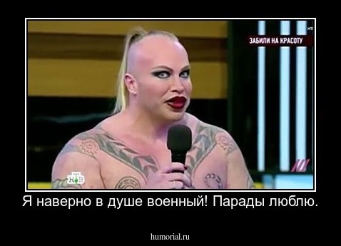 Я наверно в душе военный! Парады люблю.