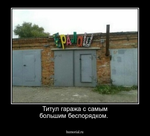 Титул гаража с самым большим беспорядком.