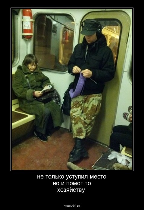 не только уступил место но и помог по хозяйству
