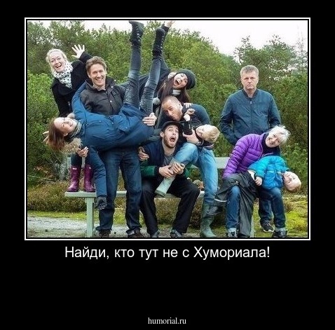 Найди, кто тут не с Хумориала!

