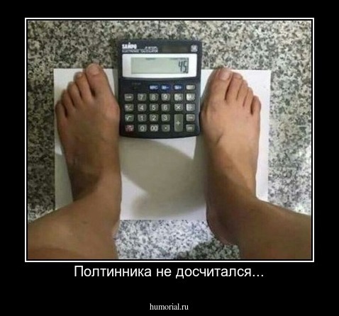 Полтинника не досчитался...