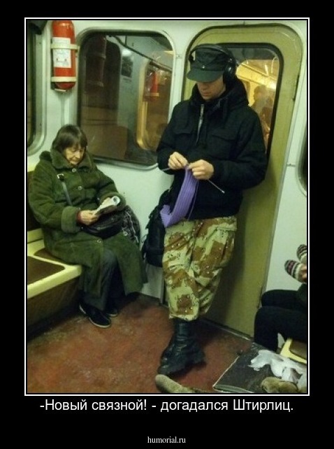 -Новый связной! - догадался Штирлиц.