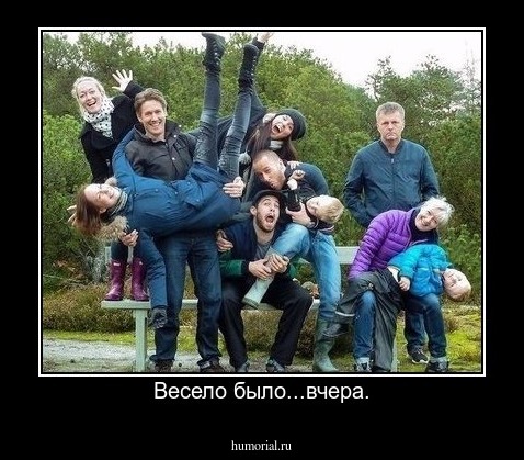 Весело было...вчера.