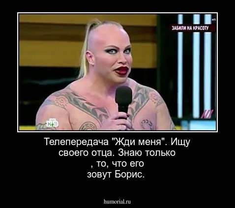 Телепередача "Жди  меня". Ищу  своего отца. Знаю только ,  то, что его зовут Борис.