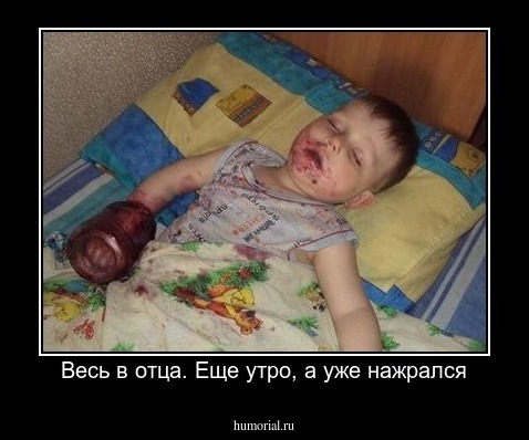 Весь в отца. Еще утро, а уже нажрался