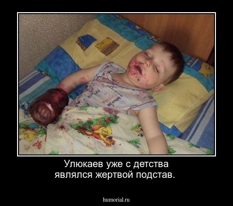 Улюкаев уже  с детства являлся жертвой подстав.