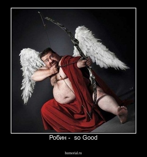 Робин -  so Good