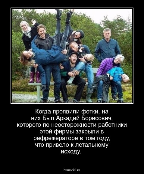 Когда проявили фотки, на них Был Аркадий Борисович, которого по неосторожности работники этой фирмы закрыли в рефрежераторе в том году, что привело к летальному исходу.