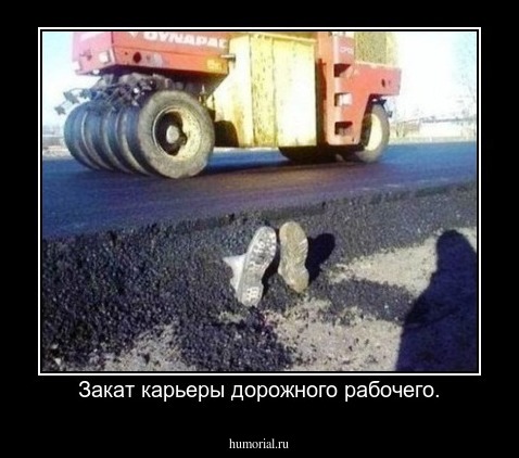 Закат карьеры дорожного рабочего.