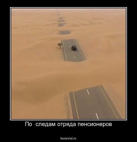По  следам отряда пенсионеров