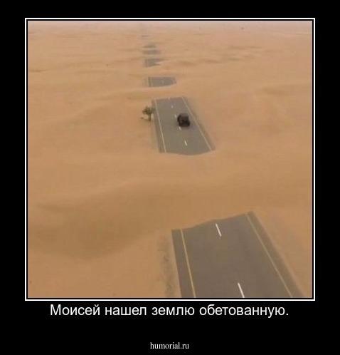 Моисей нашел землю обетованную.