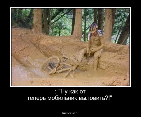 : "Ну как от теперь мобильник выловить?!"