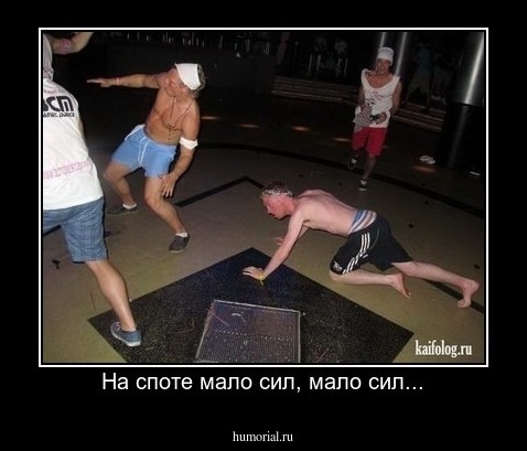 На споте мало сил, мало сил...
