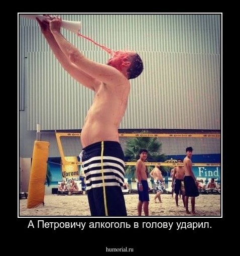 А Петровичу алкоголь в голову ударил.