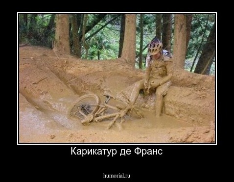 Карикатур де Франс