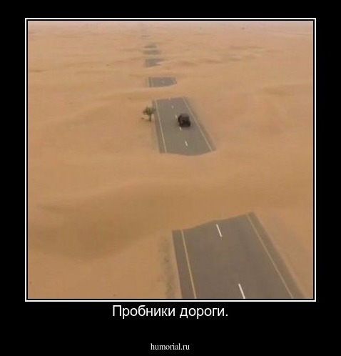 Пробники дороги.