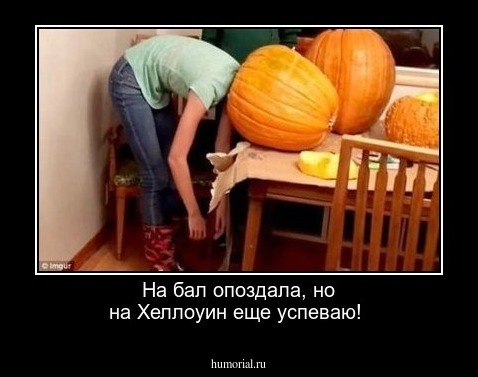 На бал опоздала, но на Хеллоуин еще успеваю!