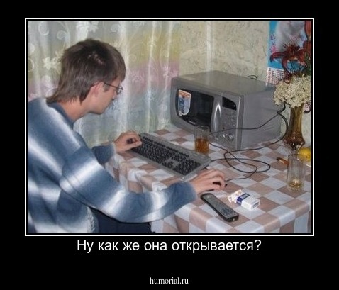 Ну как же она открывается?
