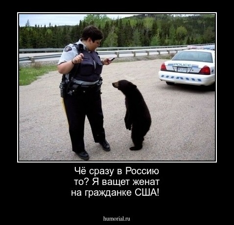 Чё сразу в Россию то? Я ващет женат на гражданке США!