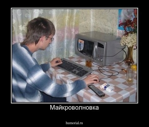 Майкроволновка