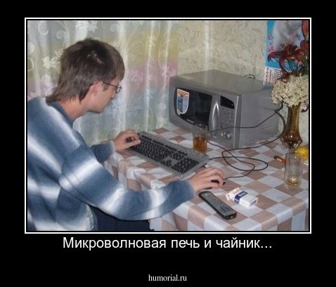 Микроволновая печь и чайник...