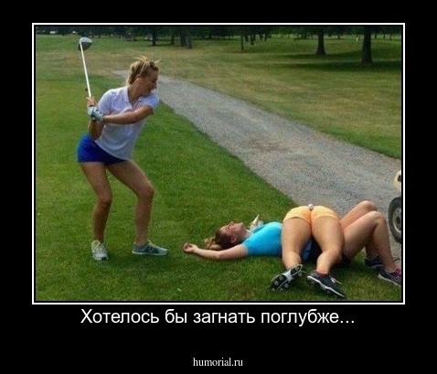 Хотелось бы загнать поглубже...