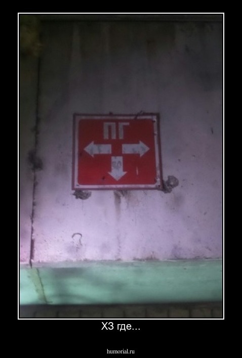 ХЗ где...