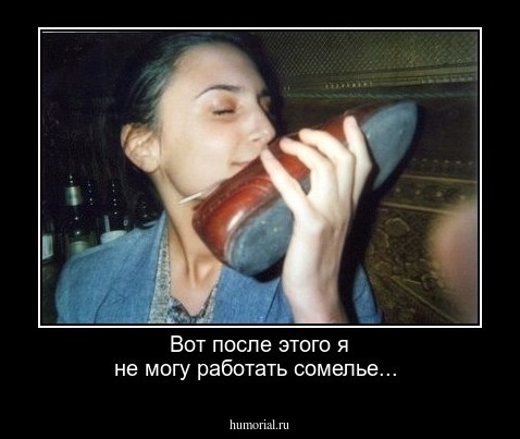 Вот после этого я не могу работать сомелье...