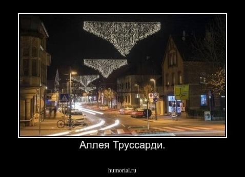 Аллея Труссарди.