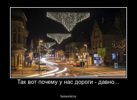 Так вот почему у нас дороги - давно...