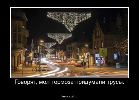Говорят, мол тормоза придумали трусы.