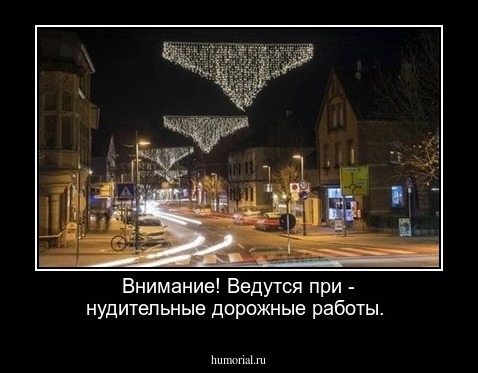 Внимание! Ведутся при - нудительные дорожные работы.
