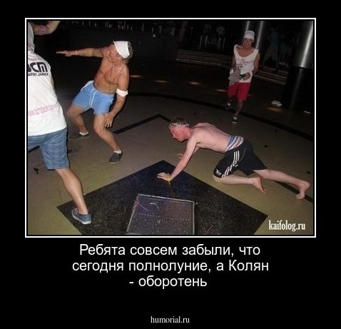 Ребята совсем забыли, что сегодня полнолуние, а Колян - оборотень